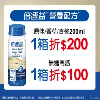 ☆倍速益含纖配方，買1箱折200元