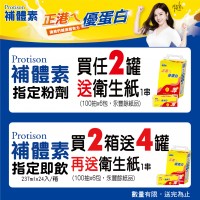 補體素指定即飲，買2箱送4罐再送衛生紙1串，送完為止