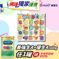【網路獨家優惠】☆美強生A+優生4，買1罐送字母學習組，售/送完為止