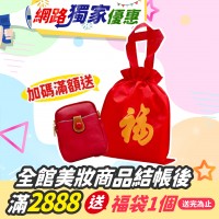 【網路獨家優惠】全館美妝商品結帳後滿2888元 【福袋1個  送完為止】