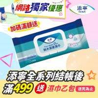 【網路獨家優惠】添寧全系列結帳後滿$499送濕巾乙包 送完為止