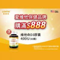 Lovita愛維他系列商品【滿$888贈 Lovita愛維他高單位維生素D3 400IU 60T膠囊1瓶 送完為止】